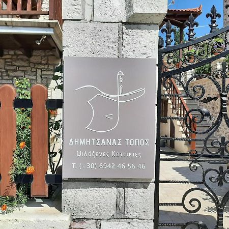 Δημητσανασ Τοποσ Νύμφη Δάφνη Apartment Dimitsana Exterior photo